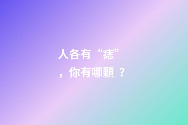 人各有“痣”，你有哪顆？